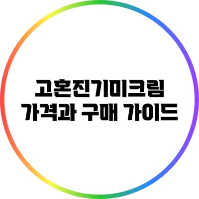 고혼진기미크림: 가격과 구매 가이드