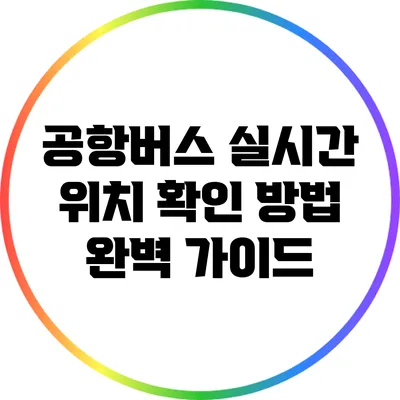 공항버스 실시간 위치 확인 방법 완벽 가이드