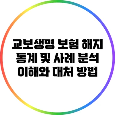 교보생명 보험 해지 통계 및 사례 분석: 이해와 대처 방법
