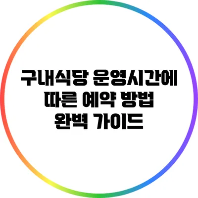 구내식당 운영시간에 따른 예약 방법 완벽 가이드