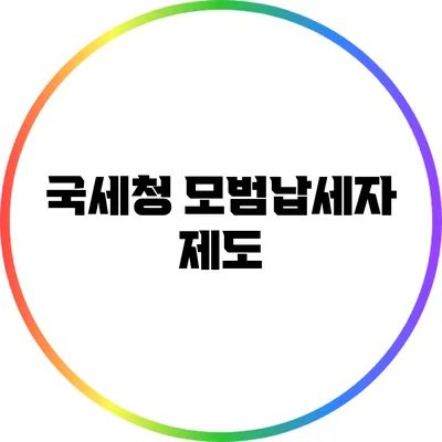 국세청 모범납세자 제도