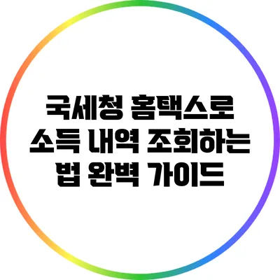 국세청 홈택스로 소득 내역 조회하는 법 완벽 가이드