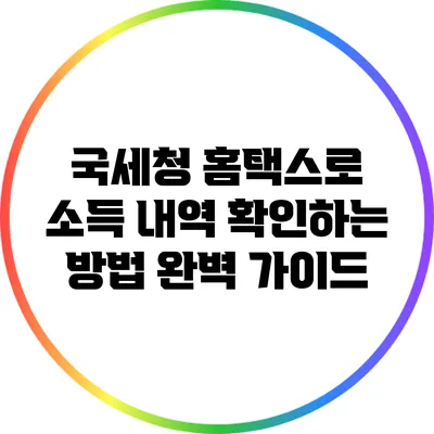 국세청 홈택스로 소득 내역 확인하는 방법 완벽 가이드
