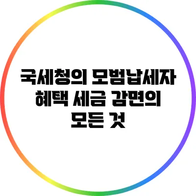 국세청의 모범납세자 혜택: 세금 감면의 모든 것