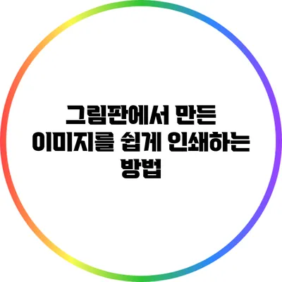 그림판에서 만든 이미지를 쉽게 인쇄하는 방법