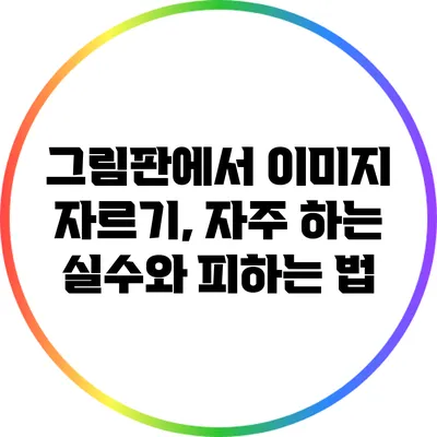 그림판에서 이미지 자르기, 자주 하는 실수와 피하는 법