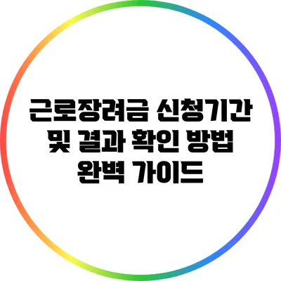 근로장려금 신청기간 및 결과 확인 방법 완벽 가이드