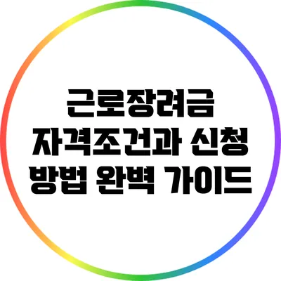 근로장려금: 자격조건과 신청 방법 완벽 가이드