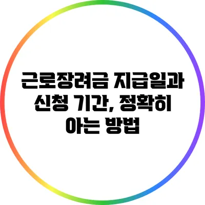 근로장려금 지급일과 신청 기간, 정확히 아는 방법