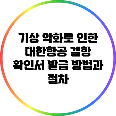 기상 악화로 인한 대한항공 결항 확인서 발급 방법과 절차