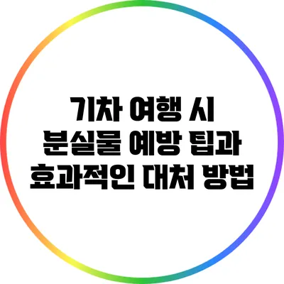 기차 여행 시 분실물 예방 팁과 효과적인 대처 방법