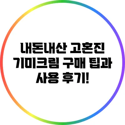 내돈내산 고혼진 기미크림 구매 팁과 사용 후기!