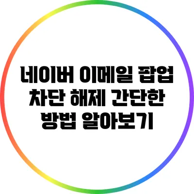 네이버 이메일 팝업 차단 해제 간단한 방법 알아보기