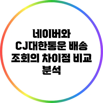 네이버와 CJ대한통운 배송 조회의 차이점 비교 분석