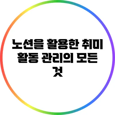 노션을 활용한 취미 활동 관리의 모든 것