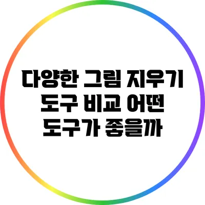 다양한 그림 지우기 도구 비교: 어떤 도구가 좋을까?