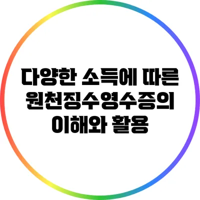 다양한 소득에 따른 원천징수영수증의 이해와 활용