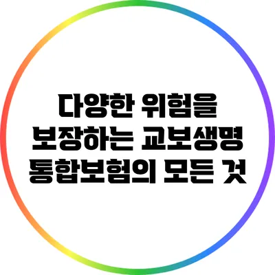 다양한 위험을 보장하는 교보생명 통합보험의 모든 것
