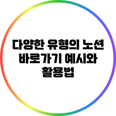 다양한 유형의 노션 바로가기 예시와 활용법