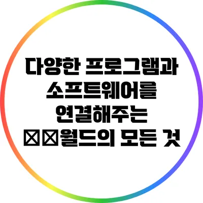다양한 프로그램과 소프트웨어를 연결해주는 뜌뜌월드의 모든 것