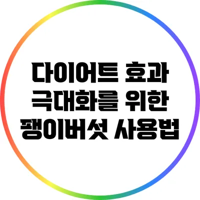 다이어트 효과 극대화를 위한 팽이버섯 사용법
