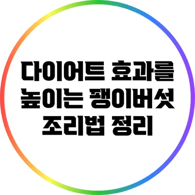 다이어트 효과를 높이는 팽이버섯 조리법 정리
