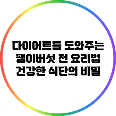 다이어트를 도와주는 팽이버섯 전 요리법: 건강한 식단의 비밀