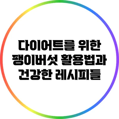 다이어트를 위한 팽이버섯 활용법과 건강한 레시피들