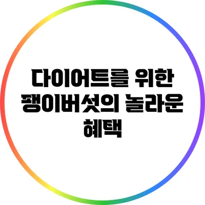 다이어트를 위한 팽이버섯의 놀라운 혜택