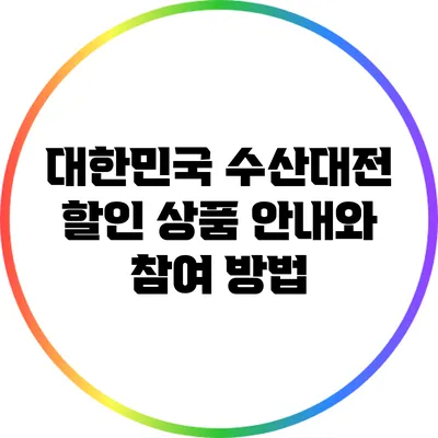 대한민국 수산대전 할인 상품 안내와 참여 방법