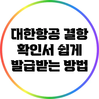 대한항공 결항 확인서 쉽게 발급받는 방법