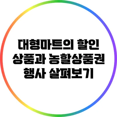 대형마트의 할인 상품과 농할상품권 행사 살펴보기