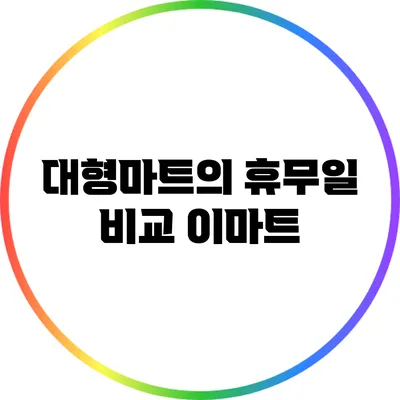 대형마트의 휴무일 비교: 이마트