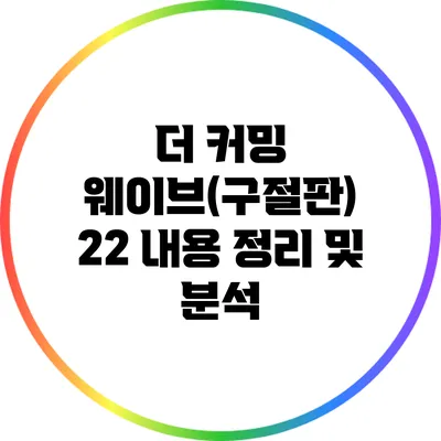 더 커밍 웨이브(구절판) 2/2 내용 정리 및 분석