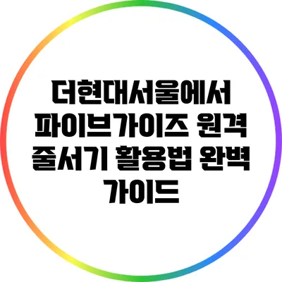 더현대서울에서 파이브가이즈 원격 줄서기 활용법 완벽 가이드