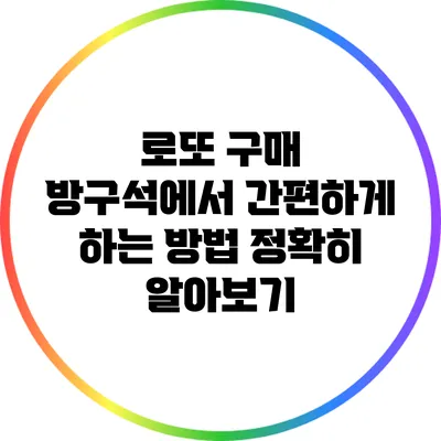 로또 구매 방구석에서 간편하게 하는 방법 정확히 알아보기