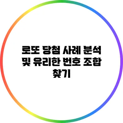 로또 당첨 사례 분석 및 유리한 번호 조합 찾기