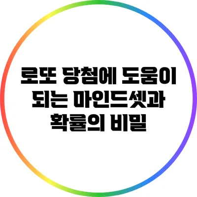 로또 당첨에 도움이 되는 마인드셋과 확률의 비밀