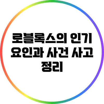 로블록스의 인기 요인과 사건 사고 정리