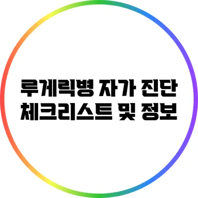 루게릭병 자가 진단 체크리스트 및 정보