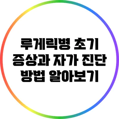 루게릭병 초기 증상과 자가 진단 방법 알아보기
