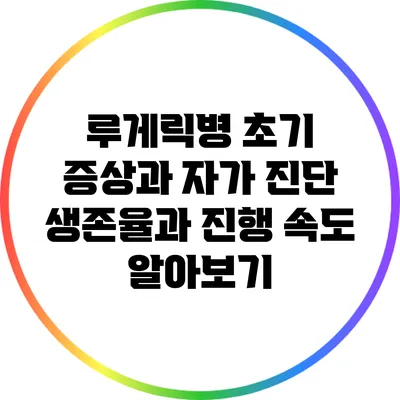 루게릭병 초기 증상과 자가 진단: 생존율과 진행 속도 알아보기