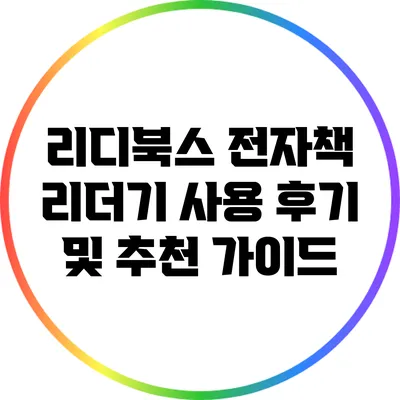 리디북스 전자책 리더기: 사용 후기 및 추천 가이드