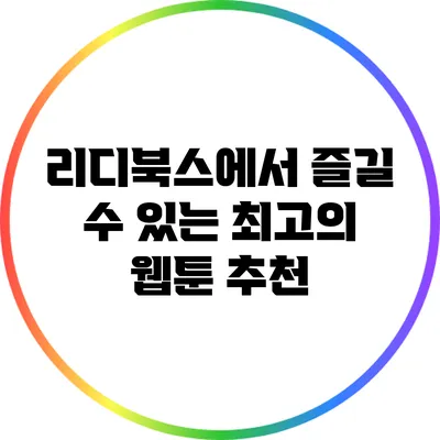 리디북스에서 즐길 수 있는 최고의 웹툰 추천