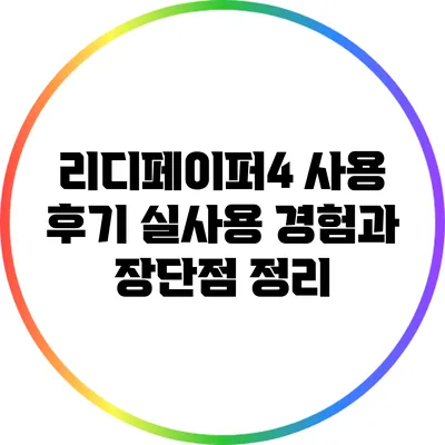 리디페이퍼4 사용 후기: 실사용 경험과 장단점 정리
