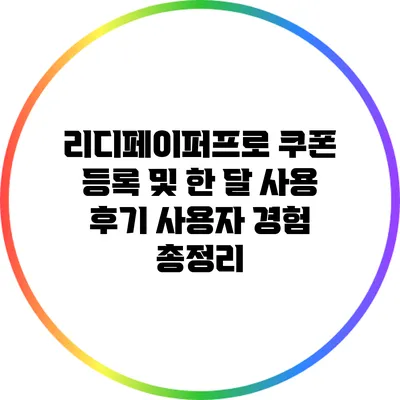 리디페이퍼프로 쿠폰 등록 및 한 달 사용 후기: 사용자 경험 총정리