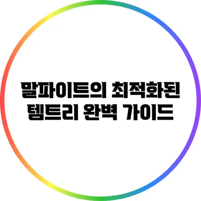 말파이트의 최적화된 템트리 완벽 가이드