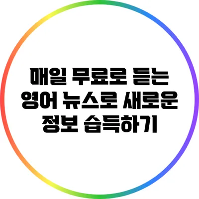 매일 무료로 듣는 영어 뉴스로 새로운 정보 습득하기