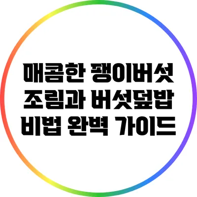 매콤한 팽이버섯 조림과 버섯덮밥 비법 완벽 가이드