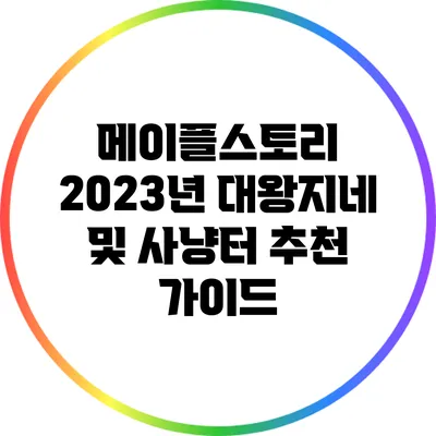 메이플스토리 2023년 대왕지네 및 사냥터 추천 가이드
